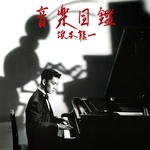 Forced Exposure | SAKAMOTO, RYUICHI